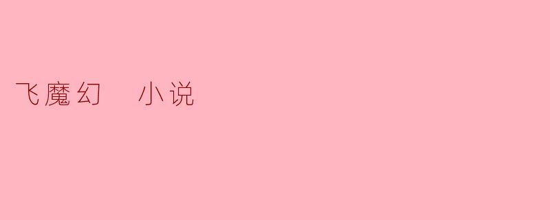 飞魔幻 小说